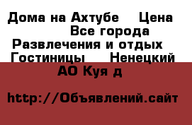 Дома на Ахтубе. › Цена ­ 500 - Все города Развлечения и отдых » Гостиницы   . Ненецкий АО,Куя д.